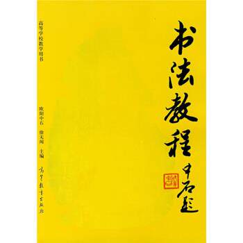 【正版书】 高等院校教学用书:书法教程 欧阳中石,徐无闻 著 高等教育出版社