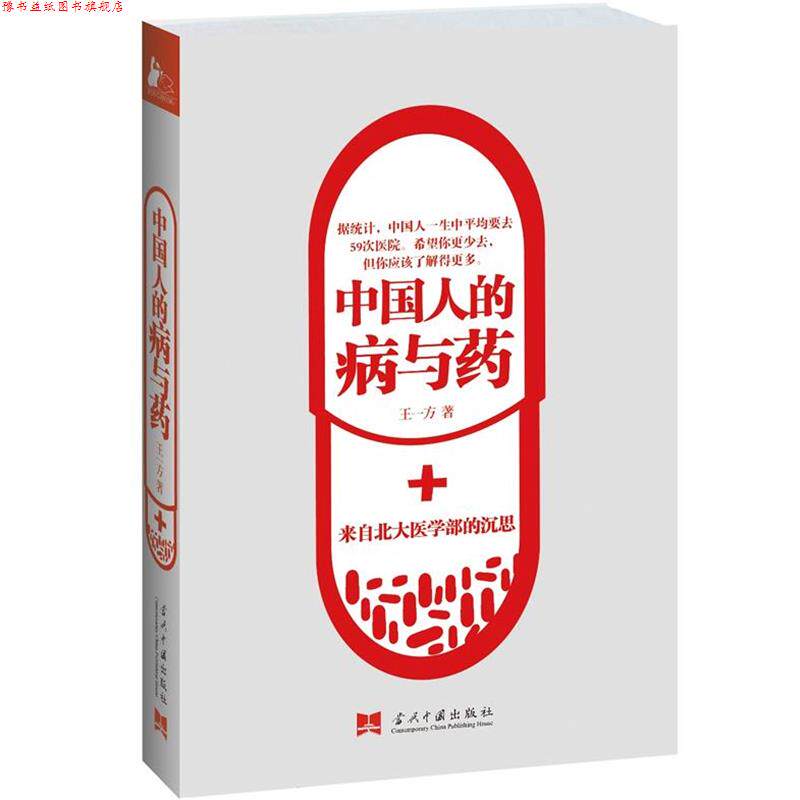 【正版书】 中国人的病与药:来自北大医学部的沉思 王一方 著 当代中国出版社