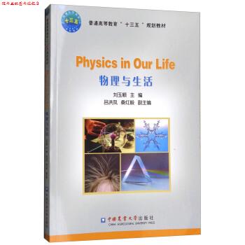 【正版书】 物理与生活 刘玉颖,吕洪凤,桑红毅 编 中国农业大学出版社