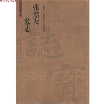 【正版书】 中国历代名碑名帖放大本系列 张黑女墓志 汤正敏　编著 河南美术出版社