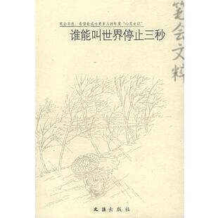 【正版书】 谁能叫世界停止三秒 文汇报笔会 编 文汇出版社