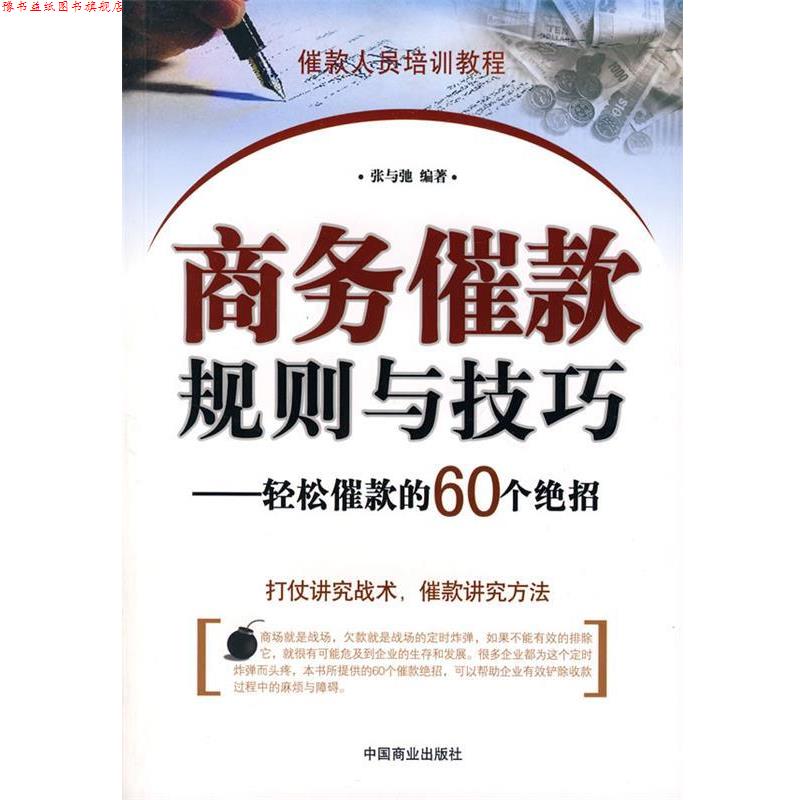 【正版书】 bc商务催款规则与技巧 张与驰 编著 中国商业出版社