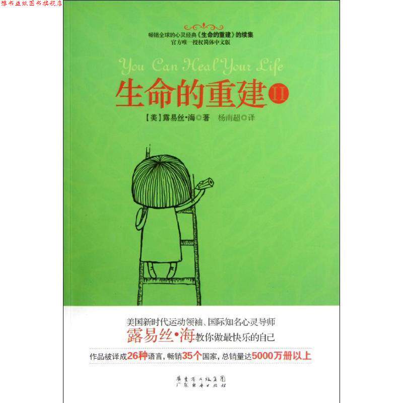 【正版书】 生命的重建2 (美)露易丝.海 广东经济出版社有限公司
