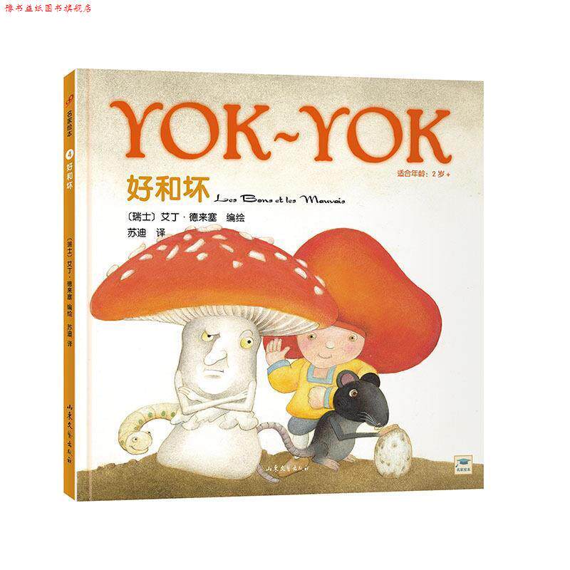 【正版书】 Yok-Yok名家绘本4:好和坏 艾丁·德来塞, 苏迪 山东文艺出版社