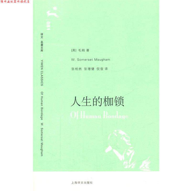 【正版书】 人生的枷锁 (英)毛姆 著,张柏然,张增建,倪俊 译 上海译文出版社