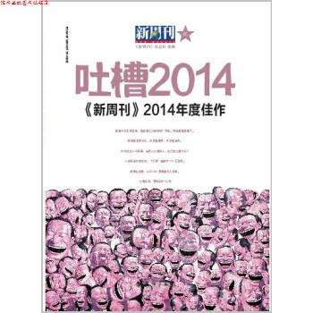 【正版书】 吐槽2014 新周刊2014年度佳作 《新周刊》杂志社 编 漓江出版社