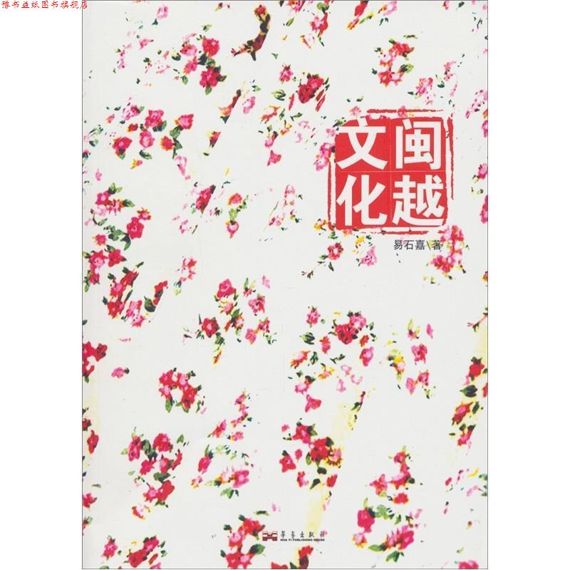 【正版书】 闽越文化 易石嘉 编 华艺出版社
