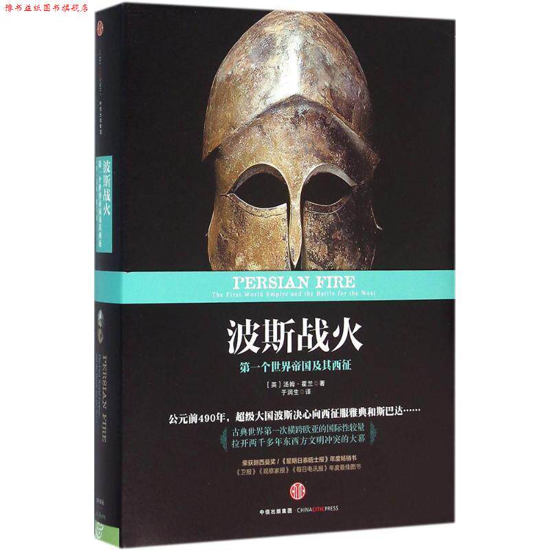 【正版书】 波斯战火 [英] 汤姆·霍兰 著,于润生 译 中信出版社