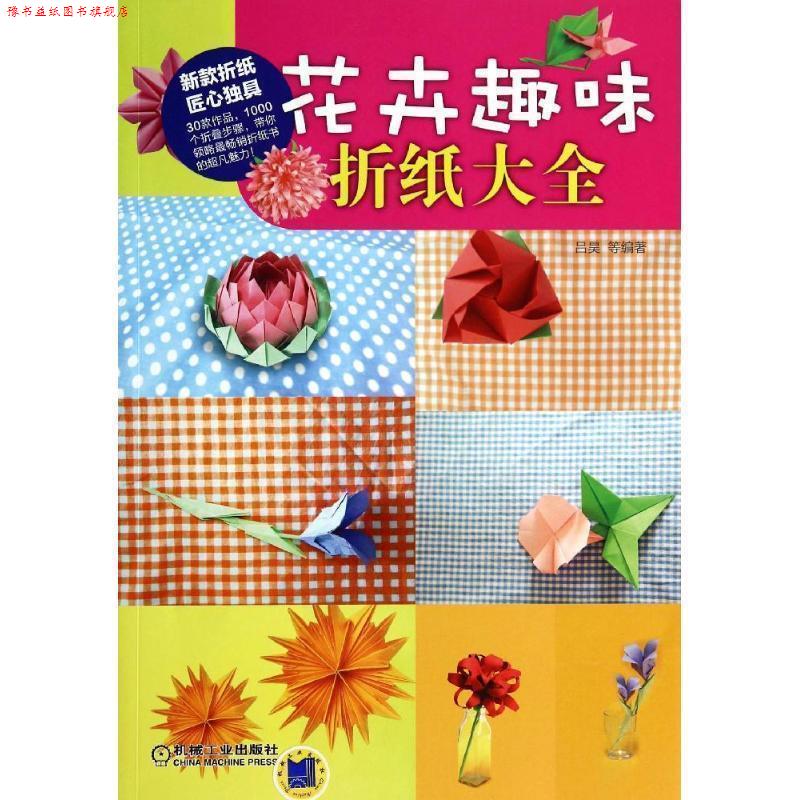 【正版书】 花卉趣味折纸大全 母春航,吕昊 机械工业出版社