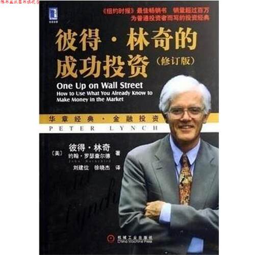 【正版书】 彼得·林奇的成功投资 [美] 彼得·林奇（Lynch P.） 著,刘建位,徐晓杰 译 机械工业出版社