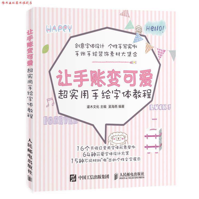 【正版书】 让手账变可爱 超实用手绘字体教程 灌木文化 人民邮电出版社
