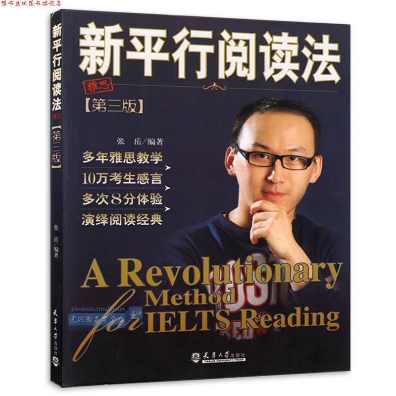 【正版书】 新平行阅读法-第三版 张岳 编著 天津大学出版社