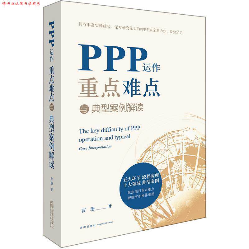 【正版书】 PPP运作重点难点与典型案例解读 曹珊 著 法律出版社