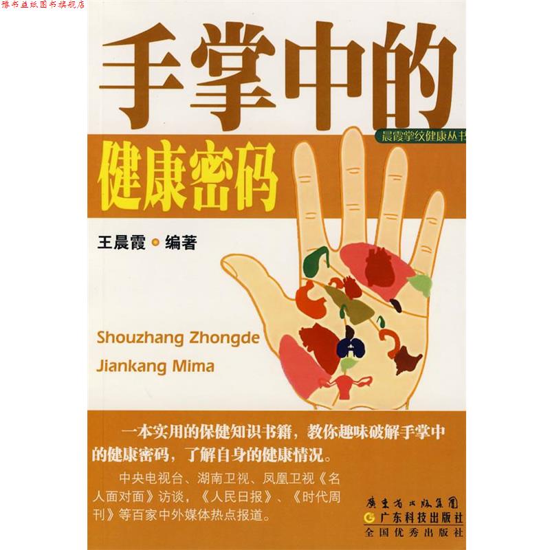 【正版书】 手掌中的健康密码 王晨霞 广东省出版集团，广东科技出版社