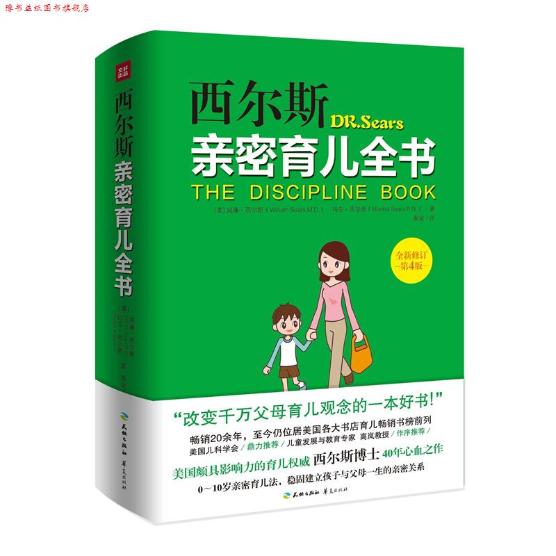 【正版书】 西尔斯亲密育儿全书:全新修订第4版 (美)西尔斯(Sears,W.),(美)西尔斯(Sears,M.)　著,蔡骏　译 天地出版社