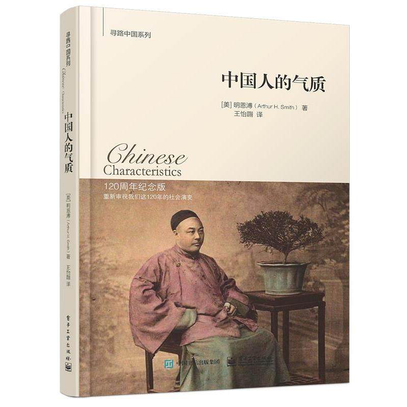 【正版书】 中国人的气质 (美)明恩溥　著,王怡翾　译 电子工业出版社,书籍/杂志/报纸,社会科学其它,淘宝优惠券,粉丝福利购,淘宝优惠卷