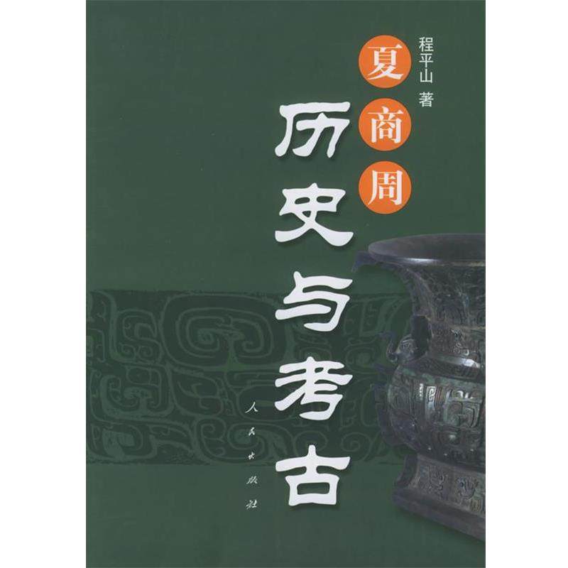 【正版书】 夏商周历史与考古 程平山 著 人民出版社