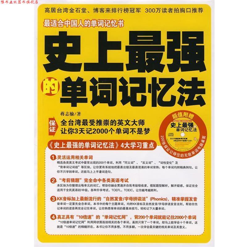 【正版书】 强的单词记忆法 蒋志榆 著 陕西师范大学出版社