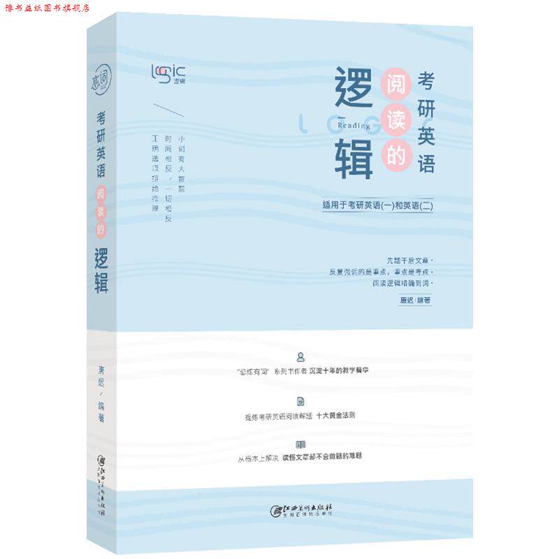 【正版书】 唐迟2020考研英语阅读的逻辑 唐迟 江西美术出版社