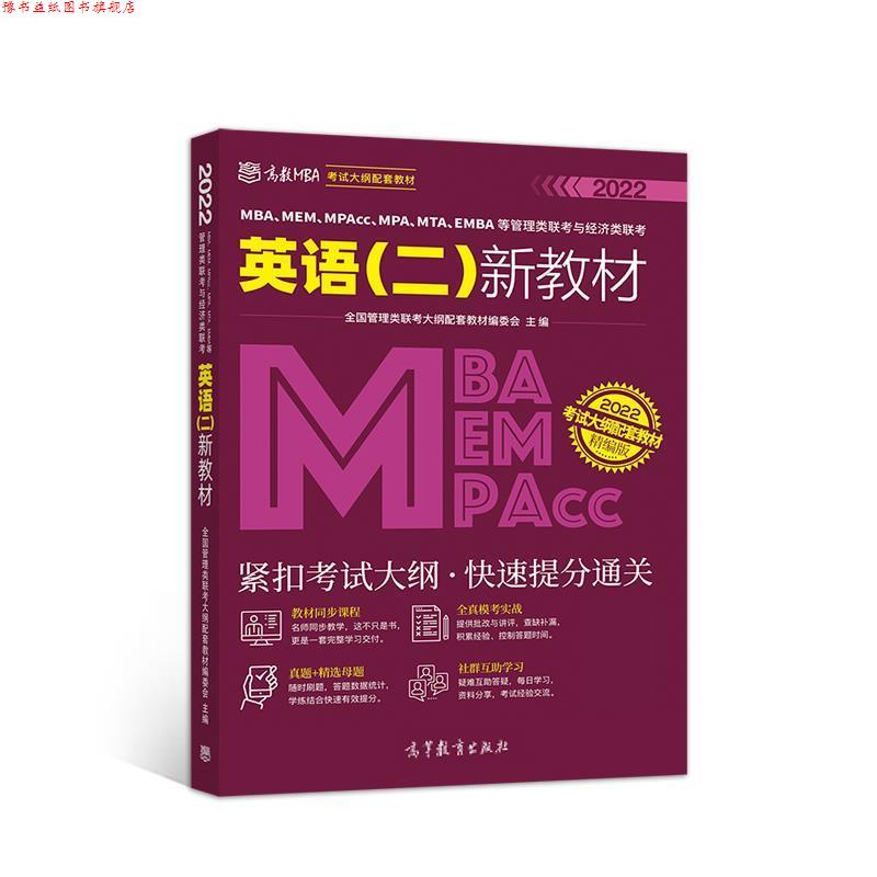 【正版书】 MBA、MEM、MPAcc、MPA、MTA、EMBA等管理类联考与经济类联考英语新教材 全国管理类联考大纲配套教材编委会 高等教育出