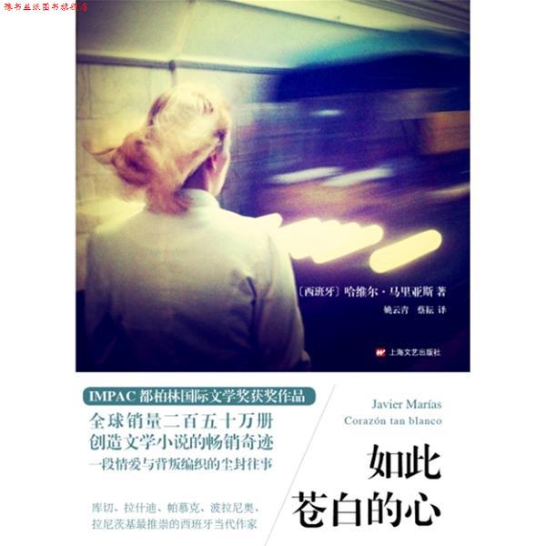 【正版书】 如此苍白的心 (西班牙)哈维尔·马里亚斯 上海文艺出版社