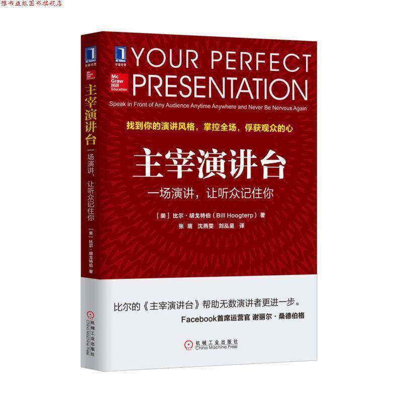 【正版书】 主宰演讲台:一场演讲，让听众记住你 [美]比尔 胡戈特伯(Bill Hoogterp) 机械工业出版社