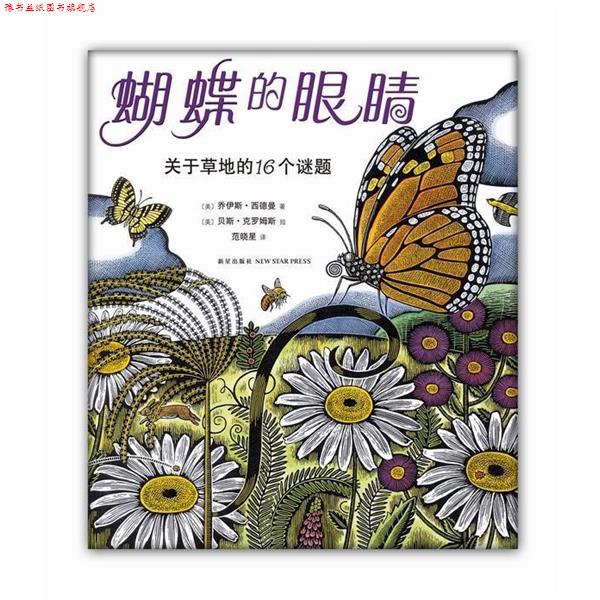 【正版书】 蝴蝶的眼睛 (美)乔伊斯·西德曼 ,(美)贝斯·克罗姆斯 绘,范晓星 新星出版社