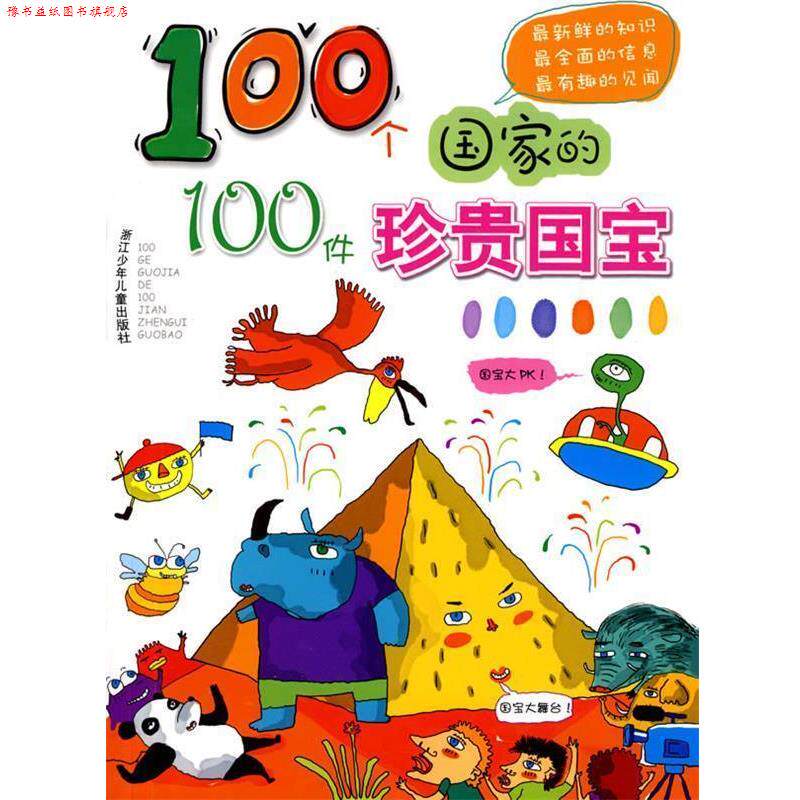 【正版书】 100个国家的100件珍贵国宝 王琼,杨晓凤　编写,胡舒勇,赵俊程,高杨　绘画 浙江少年儿童出版社