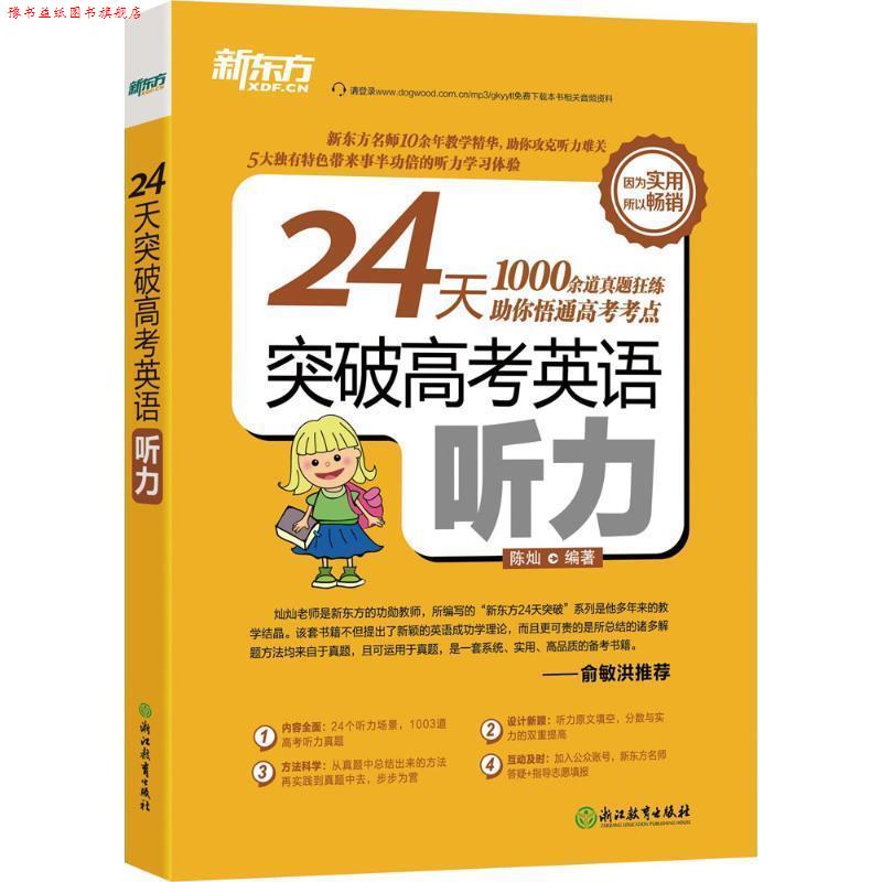 【正版书】 新东方 24天突破高考英语听力 陈灿 浙江教育出版社