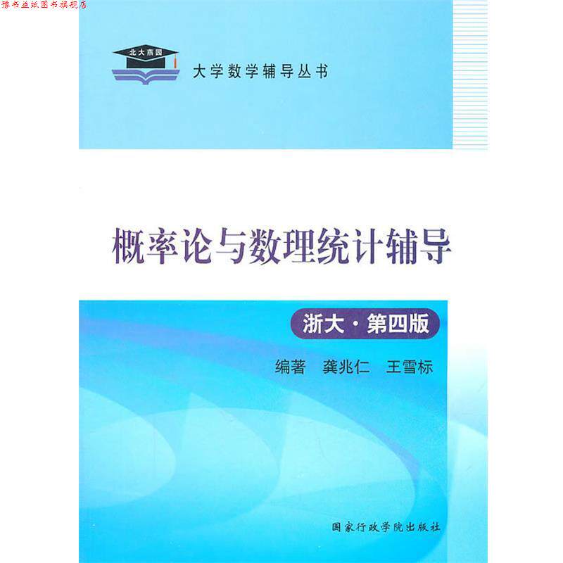【正版书】 2011概率论与数理统计辅导 龚兆仁,王雪标 编著 国家行政学院出版社