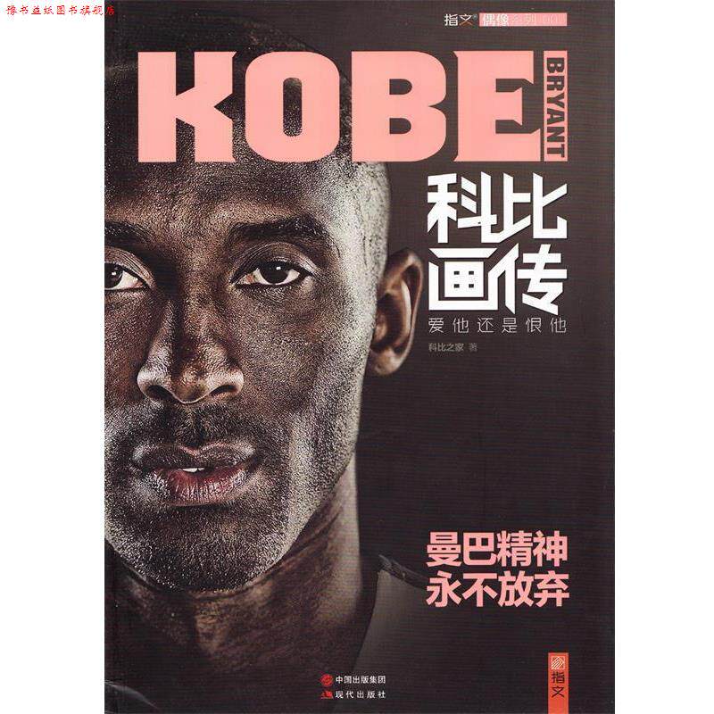 【正版书】 科比画传:爱他还是恨他 科比之家 著 现代出版社