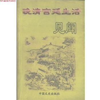 【正版书】 晚清宫廷生活见闻 中国人民政治协商会议全国委员会文史资料委员会 中国文史出版社