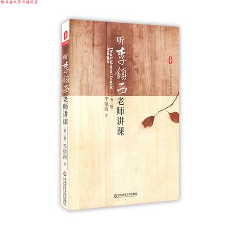 【正版书】 大夏书系·名师课堂:听李镇西老师讲课 李镇西 华东师范大学出版社