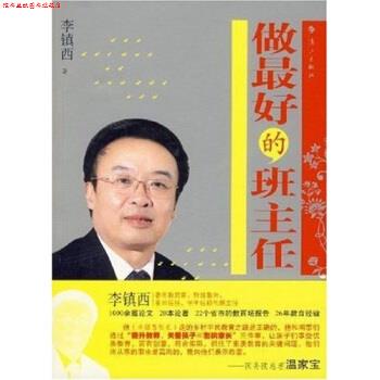 【正版书】 做的班主任 李镇西 漓江出版社