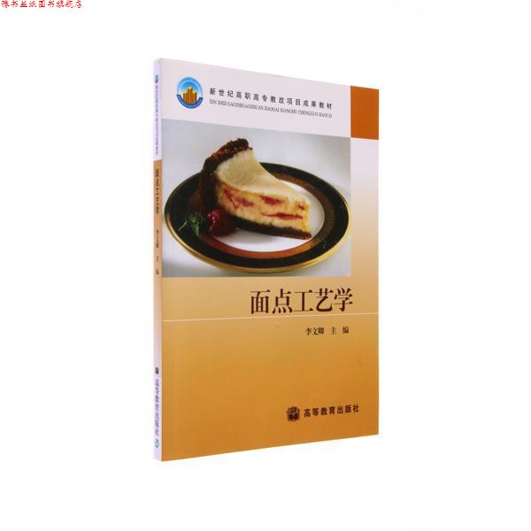 【正版书】 新世纪高职高专教改项目成果教材:面点工艺学 李文卿 编 高等教育出版社