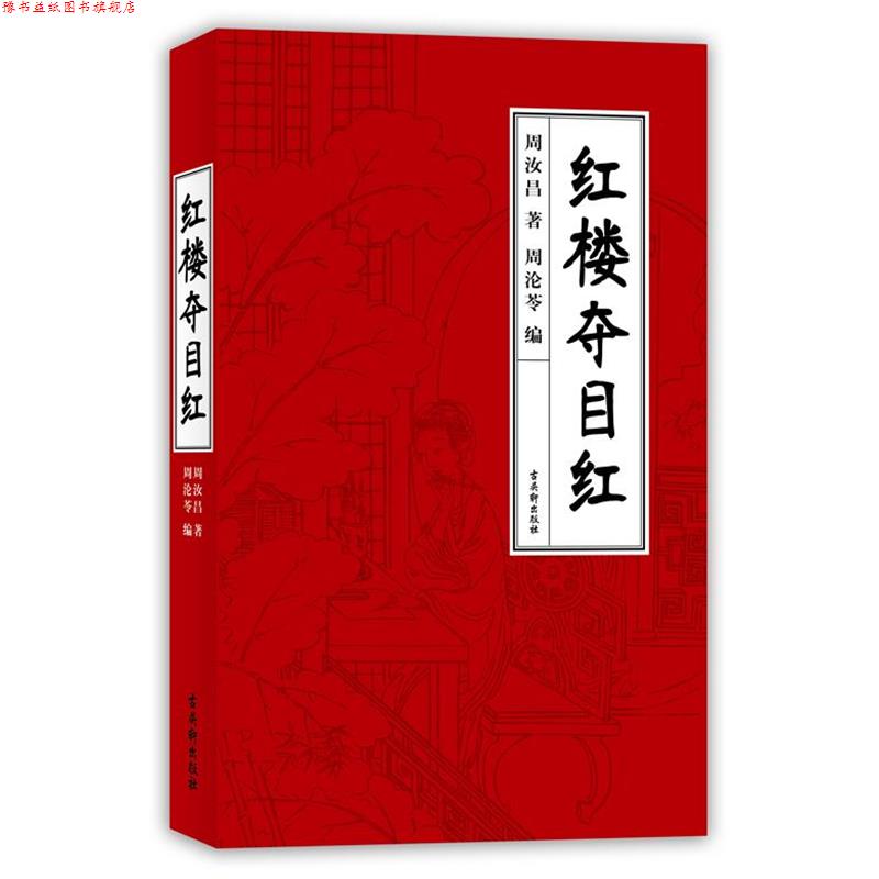 【正版书】 周汝昌-红楼夺目红 周汝昌 译林出版社
