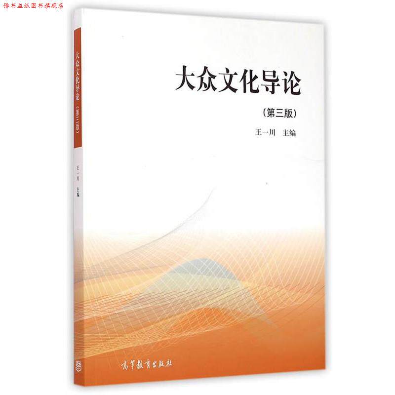 【正版书】 大众文化导论 王一川　主编 高等教育出版社