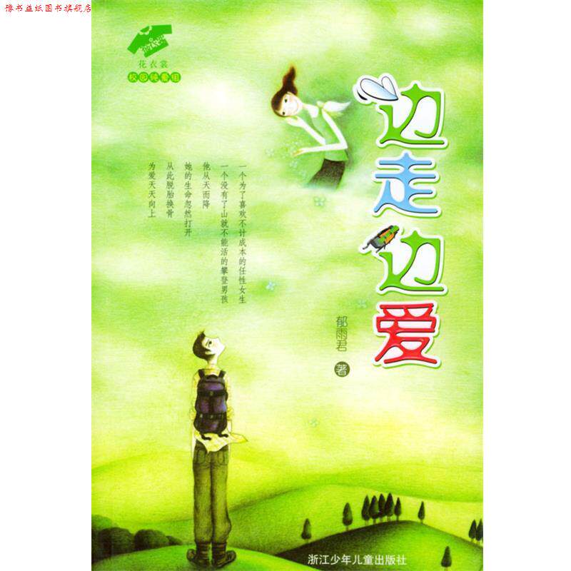 【正版书】 边走边爱—花衣裳·校园纯爱组 郁雨君 著 浙江少年儿童出版社