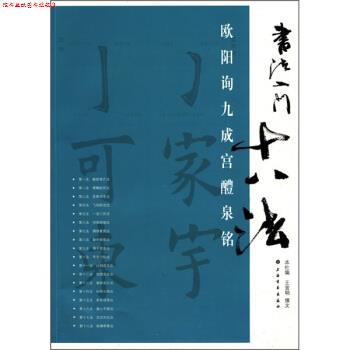 【正版书】 书法入门十八法:欧阳询九成宫醴泉铭 王宜明 著 上海书画出版社