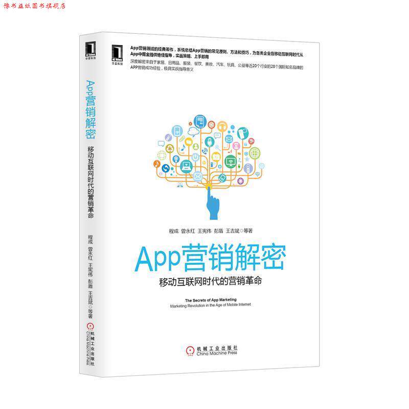 【正版书】 App营销解密:移动互联网时代的营销革命 程成 等 机械工业出版社
