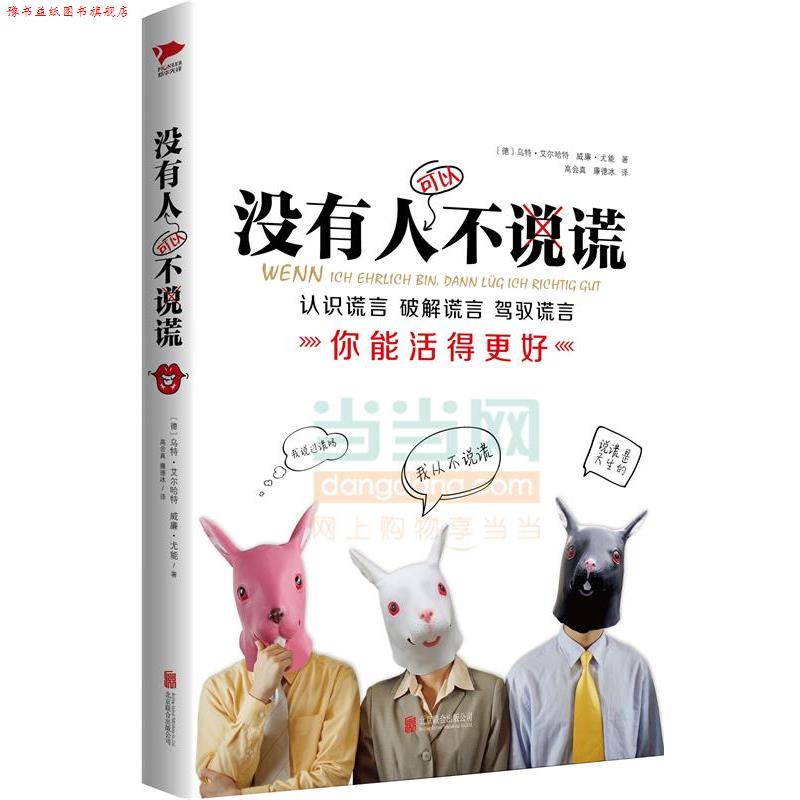 【正版书】 没有人可以不说谎 [德] 乌特·艾尔哈特,[德] 威廉·尤能　著,高会真,廉德冰　译 北京联合出版公司
