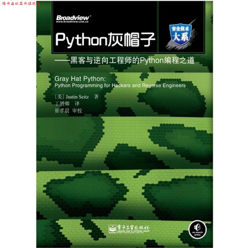 【正版书】 Python灰帽子—黑客与逆向工程师的Python编程之道 (美)塞兹 著 电子工业出版社