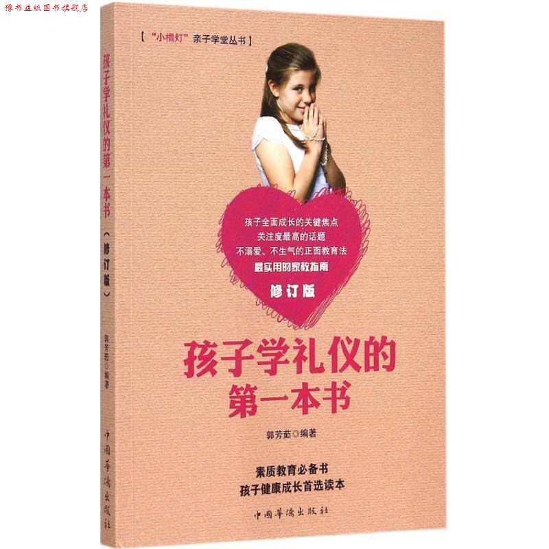 【正版书】 孩子学礼仪的本书 郭芳茹 编著 中国华侨出版社