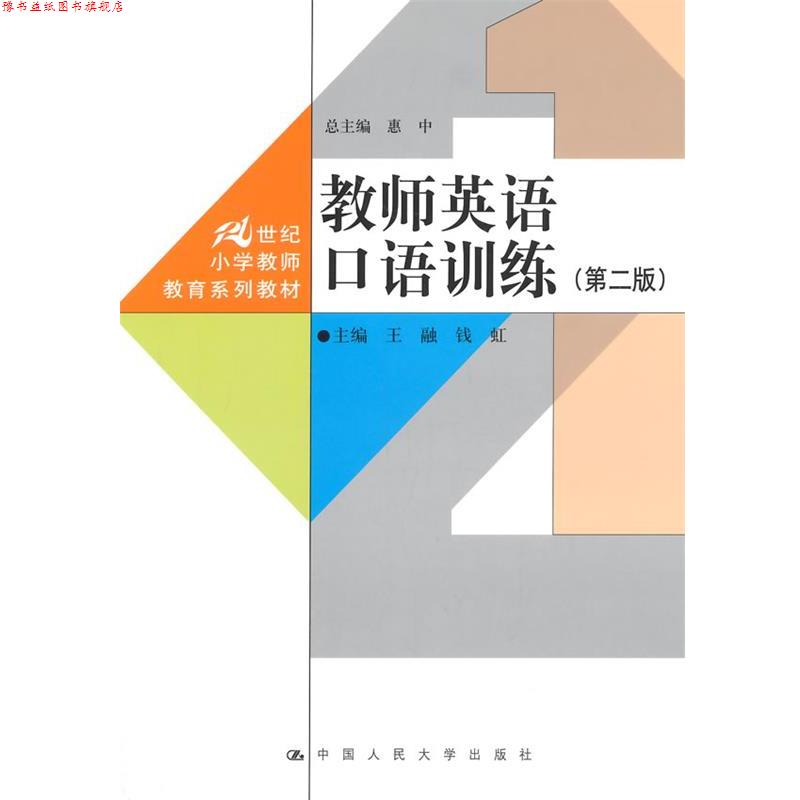 【正版书】 21世纪小学教师教育系列教材:教师英语口语训练 王融, 钱虹, 惠中 中国人民大学出版社