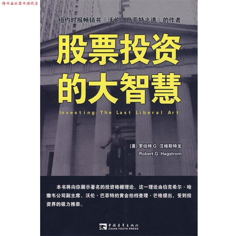 【正版书】 股票投资的大智慧 (美)汉格斯特龙 著,肖敏 译 中国青年出版社