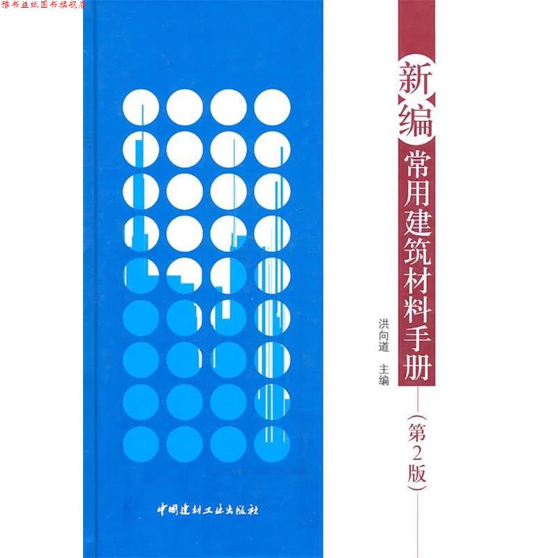 【正版书】 新编常用建筑材料手册 洪向道 主编 中国建材工业出版社