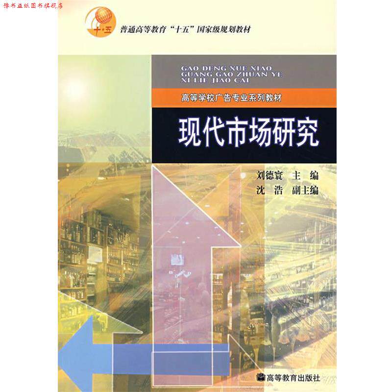 【正版书】 现代市场研究 刘德寰 主编 高等教育出版社