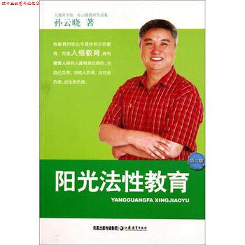 【正版书】 阳光法性教育 孙云晓 著 凤凰出版传媒集团,江苏教育出版社