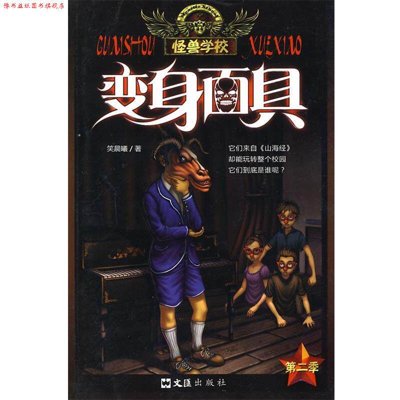【正版书】 怪兽学校:变身面具 笑晨曦 文汇出版社