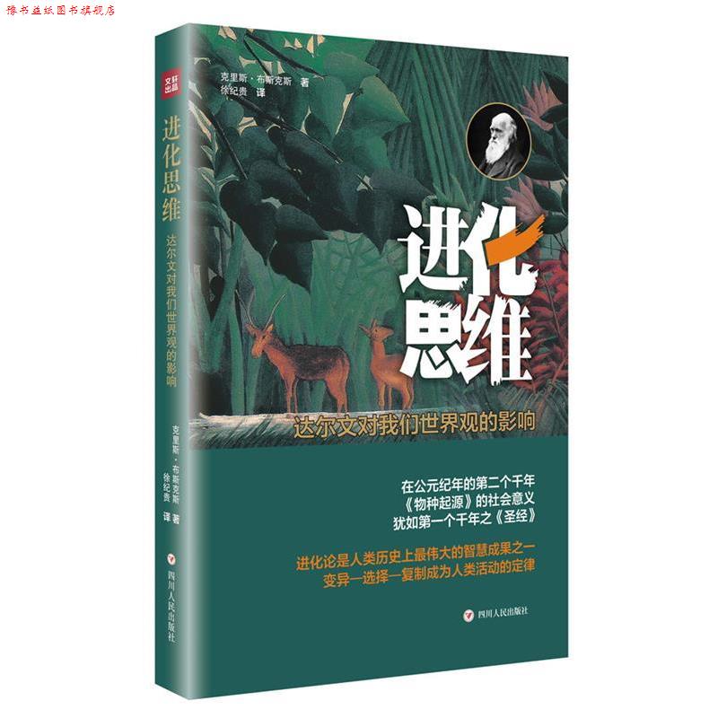 【正版书】 进化思维:达尔文对我们世界观的影响 【荷】克里斯·布斯克斯 著,徐纪贵 译 四川人民出版社